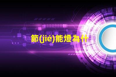 節(jié)能燈為什么燈珠發(fā)熱 led燈珠為什么會(huì)發(fā)熱